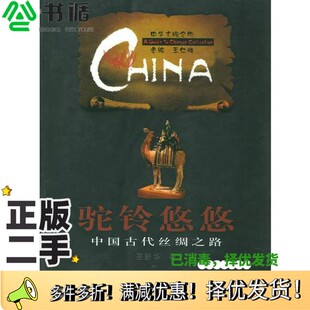 正版二手图书驼铃悠悠  中国古代丝绸之路巫新华著四川人民出版社9787220065569