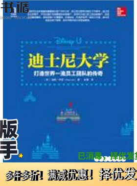正版二手图书迪士尼大学  打造世界一流员工团队的传奇道格·李普 （Doug Lipp）著机械工业出版社9787111463313