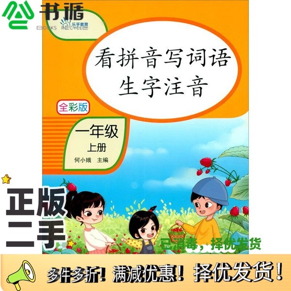 正版二手图书看拼音写词语生字注音（1年级上全彩版）何小娥  编四川教育出版社9787540877569