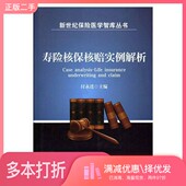 正版 社9787515818405 二手图书寿险核保核赔实例解析付永进中华工商联合出版