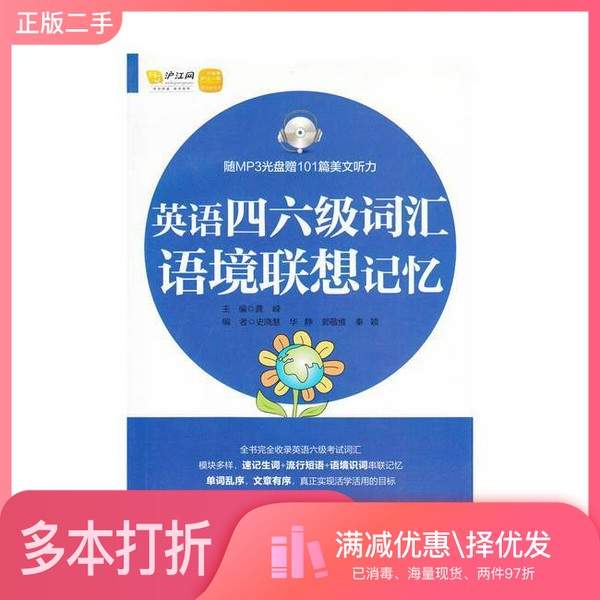 正版二手图书英语四六级词汇语境联想记忆龚嵘主编华东理工大学出版社9787562830801