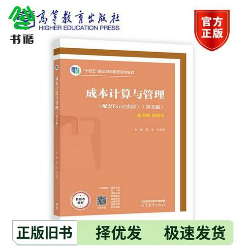 正版二手图书成本计算与管理（第五版）??坚 钭志斌高等教育出版社9787040598995