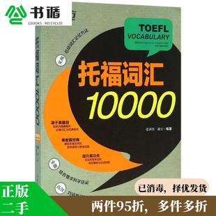 新东方 托福词汇10000 二手 正版 9787553618401