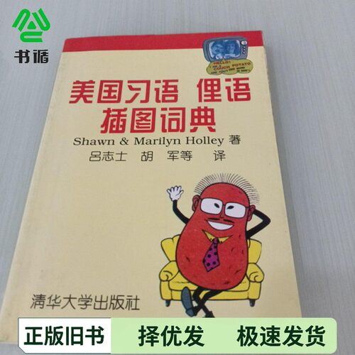正版二手图书美国习语、俚语插图词典（美）（肖恩）Shawn，（美）（霍利）Marilyn Holley编著；吕志士，胡军译清华大学出版社978