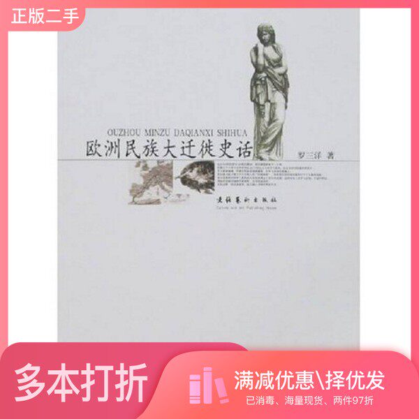 正版二手图书欧洲民族大迁徙史话罗三洋著文化艺术出版社9787503932564
