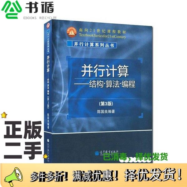 正版二手图书并行计算  结构·算法·编程  第3版陈国良编著出版社9787040337426