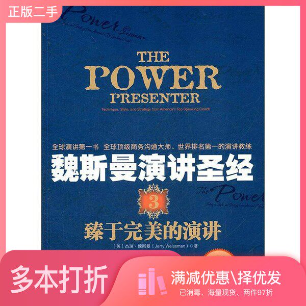 正版二手图书魏斯曼演讲圣经3[美]杰瑞·魏斯曼（Jerry Weissman）；黄杨勋  译中国人民大学出版社9787300150765