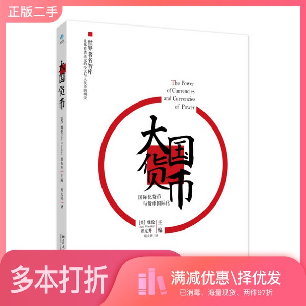 正版二手图书大国货币[英]魏伦、翟东升  编北京大学出版社9787301254813
