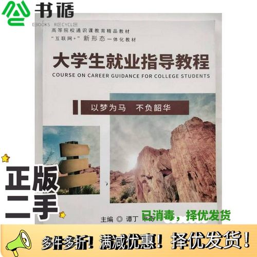 正版二手图书大学生就业指导教程 谭丁 申奇谭丁申奇吉林大学出版社9787576828337