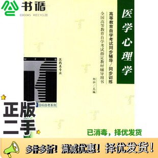 正版二手图书医学心理学/高等教育自学考试同步辅导·同步训练郑泓  主编煤炭工业出版社9787502020231