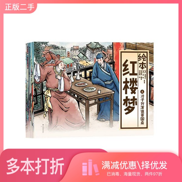 正版二手图书中国绘·绘本红楼梦 全彩儿童版[清]曹雪芹、[清]高鹗江西高校出版社9787549353194