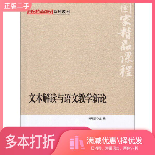 正版二手图书文本解读与语文教学新论赖瑞云著北京师范大学出版社9787303162352