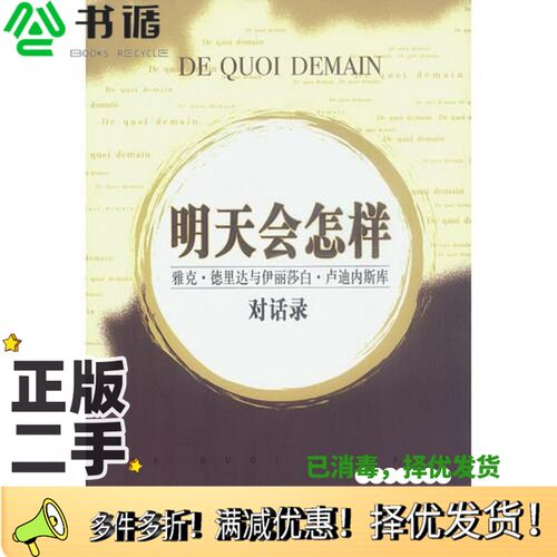 正版二手图书明天会怎样  雅克·德里达与伊丽莎白·卢迪内斯库对话录（法）雅克·德里达（Jacques Derrida），（法）伊丽莎白·
