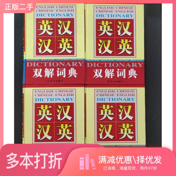 正版二手图书【套装全4册】英汉汉英双解词典(全4册)《英汉汉英双解词典》编写组编外文出版社9787119030807