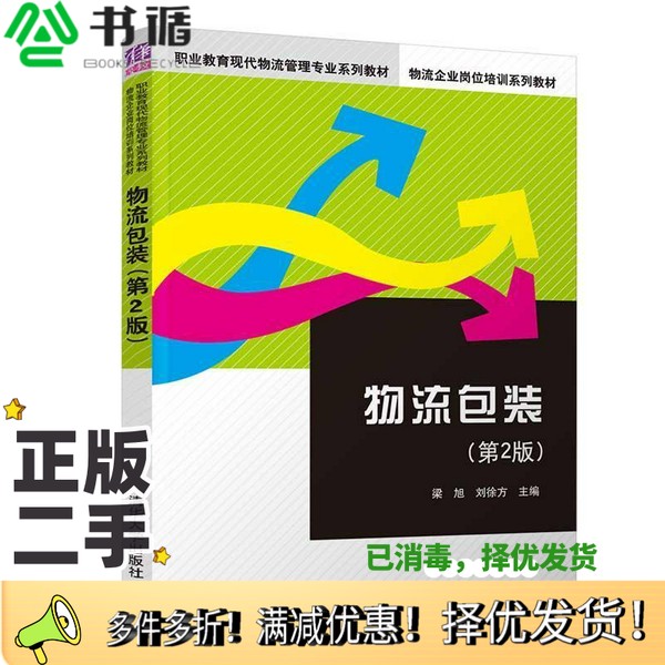 正版二手图书物流包装第2版梁旭等 梁旭；刘徐方清华大学出版社9787302508717