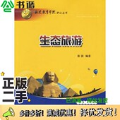 正版 二手图书生态旅游张弦编著厦门大学出版 社9787561526675