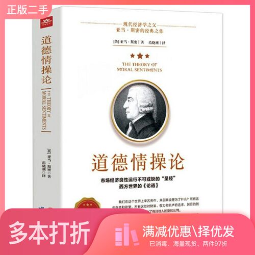 正版二手图书道德情操论（经典完整译本）世界思想史上的经典之作[英]亚当·斯密；范晓潮  译研究出版社9787519903633