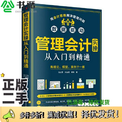 正版二手图书管理会计实操从入门到精通包红霏；刘金熳；杨帆出版社9787515833446