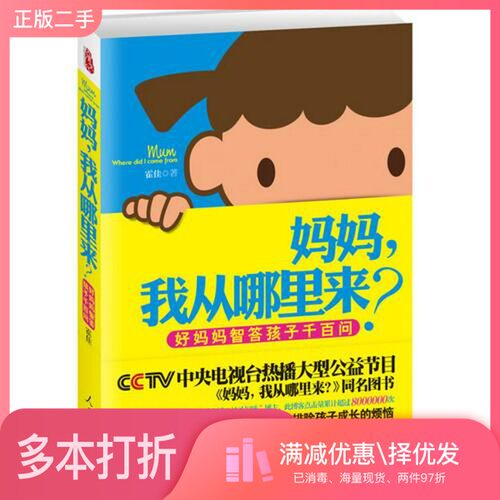 正版二手图书妈妈，我从哪里来？  好妈妈智答孩子千百问霍佳著人民日报出版社9787511514882