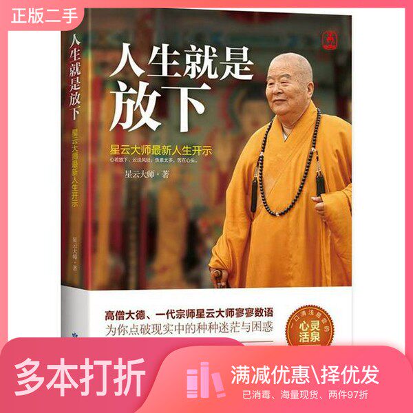 正版二手图书人生就是放下星云大师甘肃人民美术出版社9787552702163