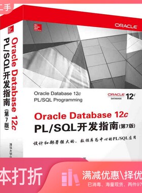 正版二手图书Oracle Database 12c PL/SQL开发指南  第7版（美）麦克劳克林著清华大学出版社9787302403647
