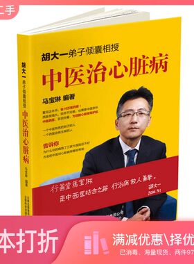 正版二手图书胡大一弟子倾囊相授  中医治心脏病马宝琳编著云南科技出版社9787541698675