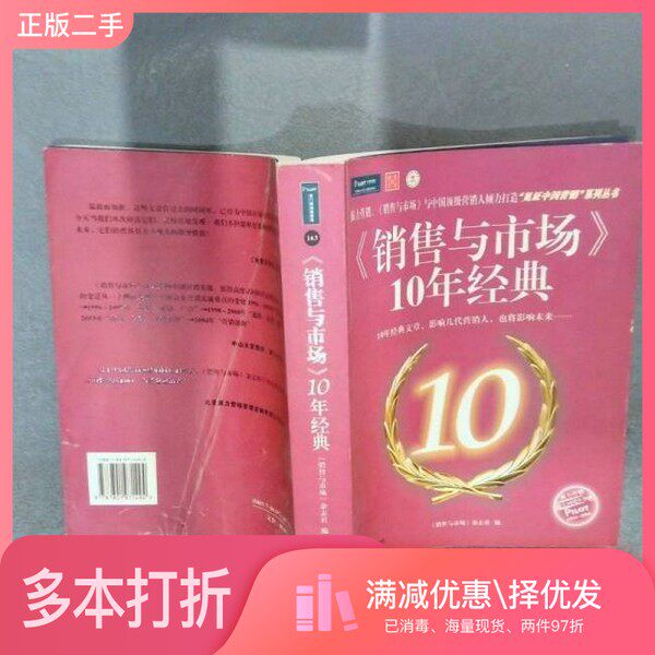 正版二手图书《销售与市场》10年经典《销售与市场》杂志社编企业管理出版社9787801971494