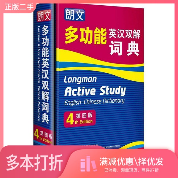 正版二手图书朗文多功能英汉双解词典 第4版??国培生教育出版亚洲有限公司外语教学与研究出版社9787513509374