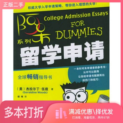 正版二手图书留学申请（美）杰拉尔丁·伍兹（Geraldine Woods）著；胡伟译机械工业出版社9787111184119