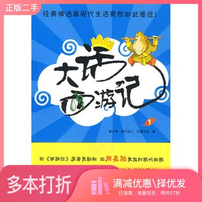 正版二手图书大话西游记  1象长老，桑大官人，红颜无忌著中国工人出版社9787500844273