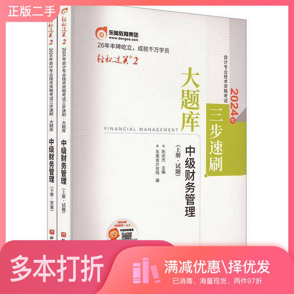 正版二手图书【套装全2册】东奥会计 中级财务管理(全2册)无北京科学技术出版社9787571434465
