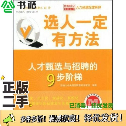 正版二手图书选人一定有方法：人才甄选与招聘的9步阶梯影响力中央研究院教材专家组编著电子工业出版社9787121076343