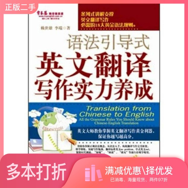 正版二手图书语法引导式英文翻译写作实力养成赖世雄,李端著外文出版社9787119072517