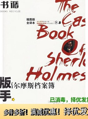 正版二手图书福尔摩斯档案薄（英）亚瑟·柯南·道尔（Sir Arthur Conan Doyle）著；王知一译出版社9787807036333