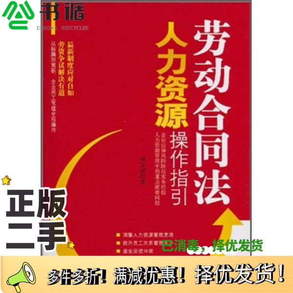 正版二手图书劳动合同法人力资源操作指引刘昊斌著北京航空航天大学出版社9787811245424