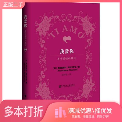 正版二手图书我爱你  关于爱情的理论（意）弗朗西斯科·阿尔贝罗尼（Francesco Alberoni）著社会科学文献出版社9787520101875