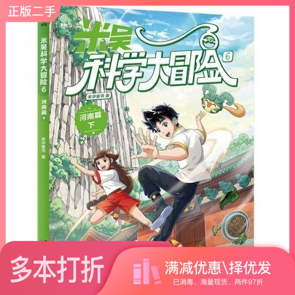 正版二手图书米吴科学大冒险6:河南下未华童 书人民邮电出版社9787115674128