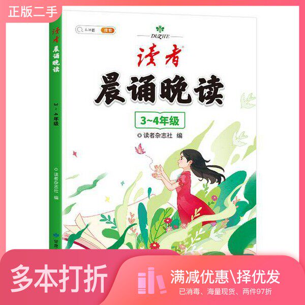 正版二手图书《读者》晨诵晚读3~4年级读者杂志社,编甘肃少年儿童出版社9787542270016