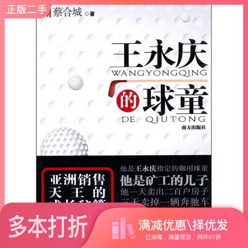 正版二手图书王永庆的球童蔡合城著南方出版社9787807607113