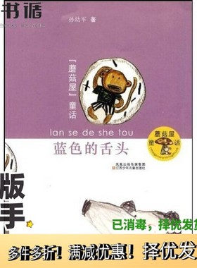 正版二手图书蓝色的舌头孙幼军著出版社9787534650048