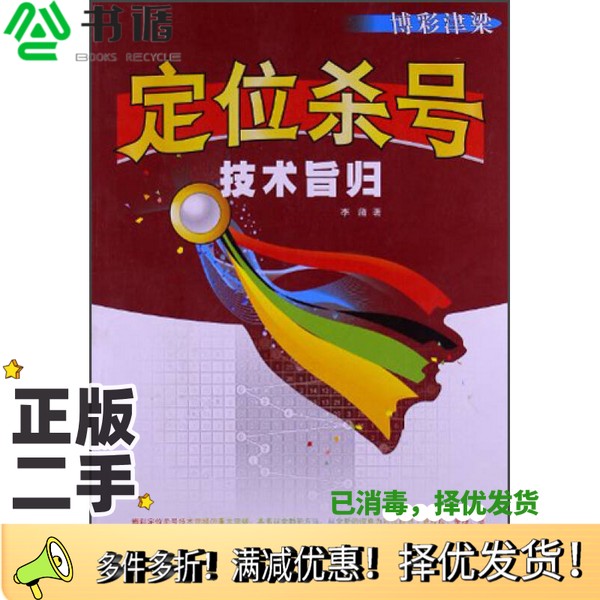 正版二手图书定位杀号技术旨归李蒲著长江出版社9787549217106