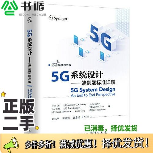 正版二手图书5G系统设计——端到端标准详解Wan Lei（万蕾）电子工业出版社9787121403132