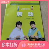 正版 二手图书义务教育教科书劳动董洪亮江苏凤凰科学技术出版 社9787571335441