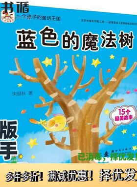 正版二手图书一个孩子的童话王国  蓝色的魔法树朱丽秋著新时代出版社9787504224101