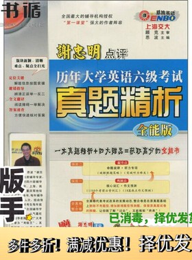 正版二手图书历年大学英语六级考试真题精析  2001.6-2006.1苏军主编出版社9787500112259