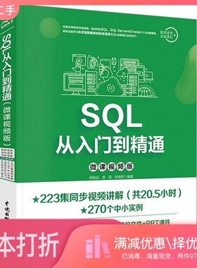 正版二手图书SQL从入门到精通（微课视频版）陈贻品、贾蓓、和晓军中国水利水电出版社9787517076544
