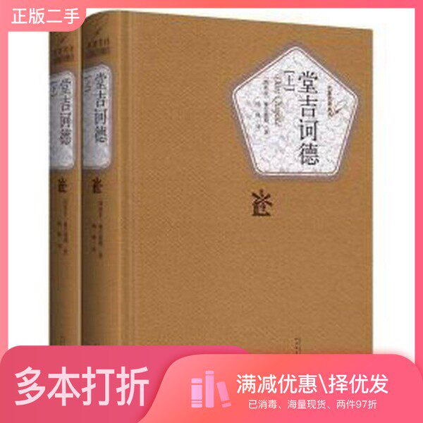 正版二手图书【套装全2册】堂吉诃德（全2册）（西班牙）塞万提斯著；杨绛译人民文学出版社9787020102761