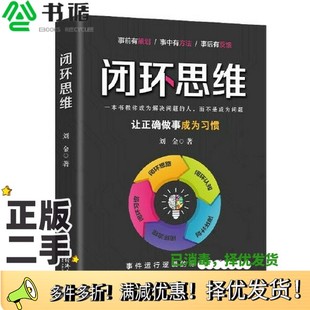 正版 社9787513673136 二手图书闭环思维刘金中国经济出版