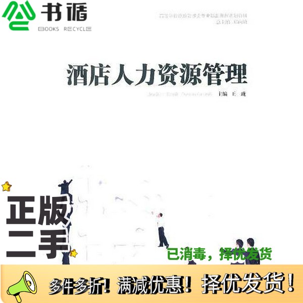正版二手图书酒店人力资源管理王珑  主编郑向敏上海交通大学出版社9787313072030