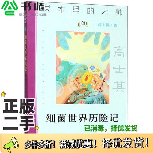 正版二手图书细菌世界历险记/课本里的大师高士其南京大学出版社9787305227271